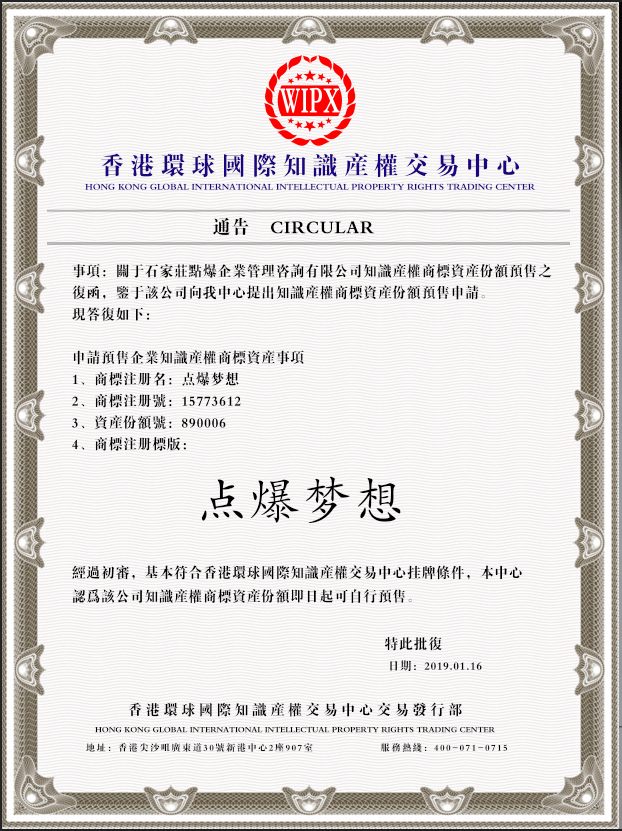 点爆梦想通告函.png