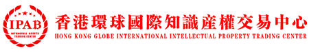 香港環球國際知識產權交易中心